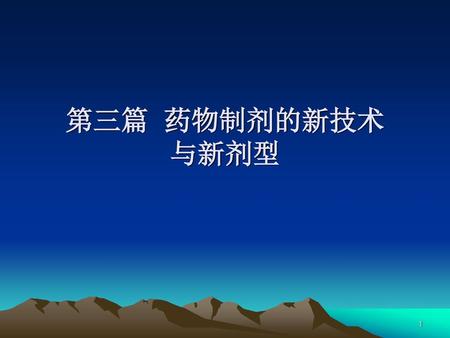 第三篇 药物制剂的新技术 与新剂型  .