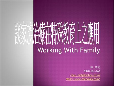 Working With Family 談家族治療在特殊教育上之應用 陳 茉莉