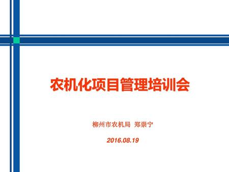 农机化项目管理培训会 柳州市农机局 郑崇宁 2016.08.19.