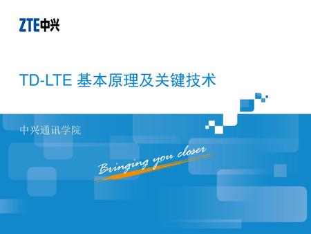 TD-LTE 基本原理及关键技术 中兴通讯学院.