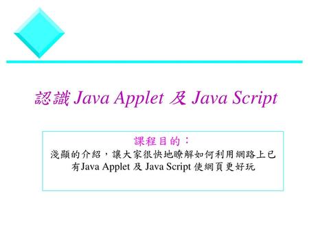 認識 Java Applet 及 Java Script