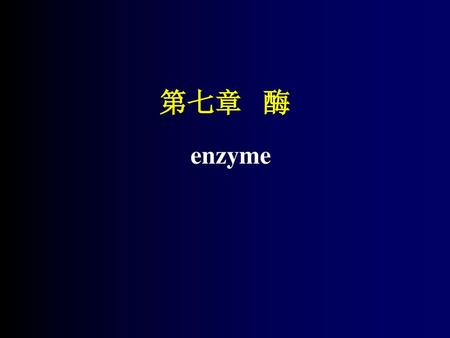 第七章 酶 enzyme.
