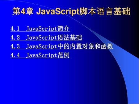 第4章 JavaScript脚本语言基础 4.1 JavaScript简介 4.2 JavaScript语法基础