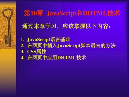 第10章 JavaScript和DHTML技术