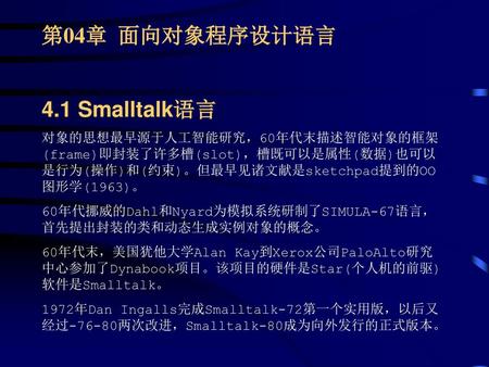 第04章 面向对象程序设计语言 4.1 Smalltalk语言