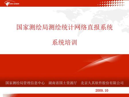 国家测绘局管理信息中心 湖南省国土资源厅 北京久其软件股份有限公司