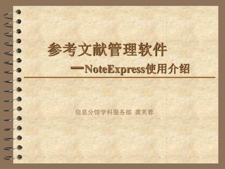 参考文献管理软件 —NoteExpress使用介绍