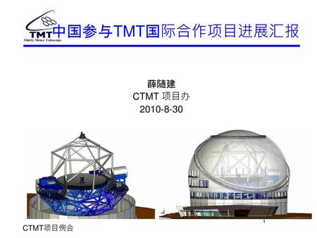 中国参与TMT国际合作项目进展汇报 薛随建 CTMT 项目办 2010-8-30 CTMT项目例会.