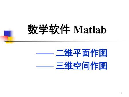 数学软件 Matlab —— 二维平面作图 —— 三维空间作图.