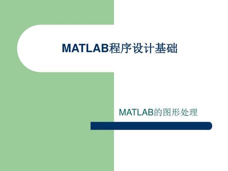 MATLAB程序设计基础 MATLAB的图形处理.