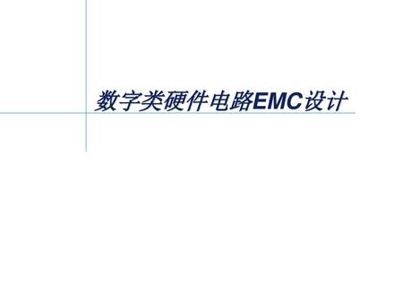 数字类硬件电路EMC设计.