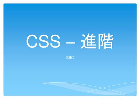 CSS – 進階 IDIC.