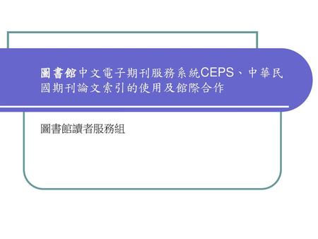 圖書館中文電子期刊服務系統CEPS、中華民國期刊論文索引的使用及館際合作