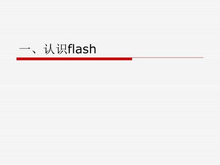 一、认识flash.