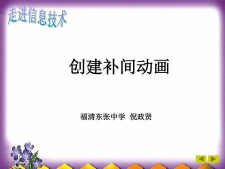 走进信息技术 创建补间动画 福清东张中学 倪政贤.