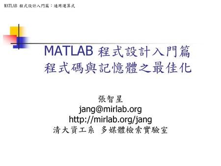 MATLAB 程式設計入門篇 程式碼與記憶體之最佳化