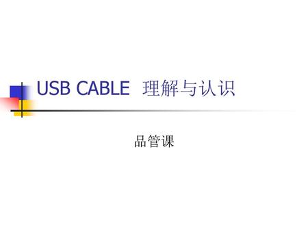 USB CABLE 理解与认识 品管课.