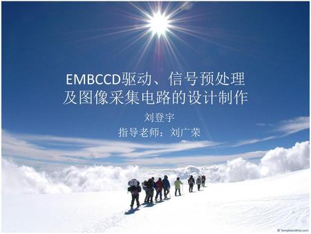 EMBCCD驱动、信号预处理 及图像采集电路的设计制作