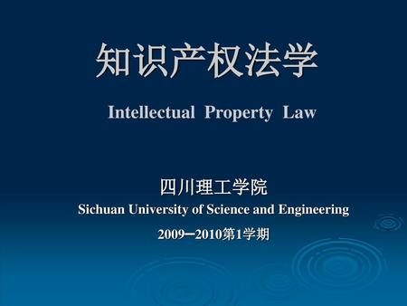 知识产权法学 Intellectual Property Law