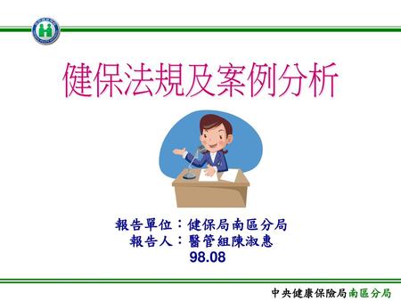 健保局南區分局簡介 雲林縣 嘉義縣 台南縣 嘉義市 保險對象： 310 萬人 特約醫療院所： 2,500 家 特約藥局： 750 家 台南市.