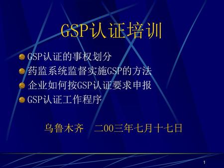 GSP认证培训 GSP认证的事权划分 药监系统监督实施GSP的方法 企业如何按GSP认证要求申报 GSP认证工作程序