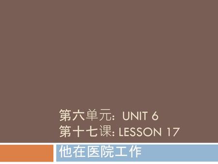 第六单元: Unit 6 第十七课: Lesson 17