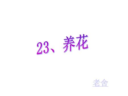 23、养花 老舍.