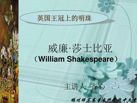 威廉·莎士比亚 （William Shakespeare） 主讲人 齐心