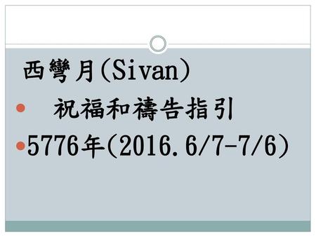 西彎月(Sivan) 祝福和禱告指引 5776年(2016.6/7-7/6).