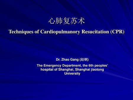 心肺复苏术 Techniques of Cardiopulmanory Resucitation (CPR)