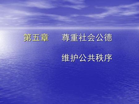 第五章 尊重社会公德 维护公共秩序.