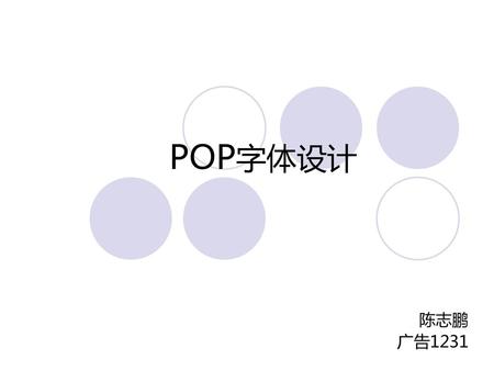 POP字体设计 陈志鹏 广告1231.