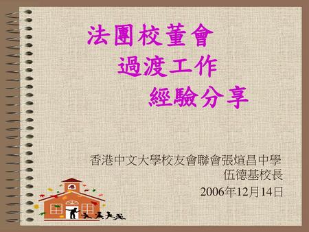 香港中文大學校友會聯會張煊昌中學 伍德基校長 2006年12月14日