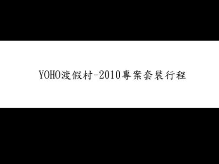 YOHO渡假村-2010專案套裝行程.