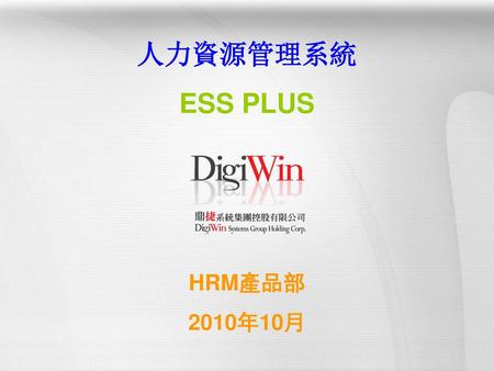 人力資源管理系統 ESS PLUS HRM產品部 2010年10月.