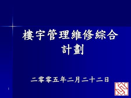 樓宇管理維修綜合計劃 二零零五年二月二十二日.