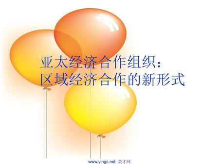 亚太经济合作组织： 区域经济合作的新形式 www.yingc.net 英才网.
