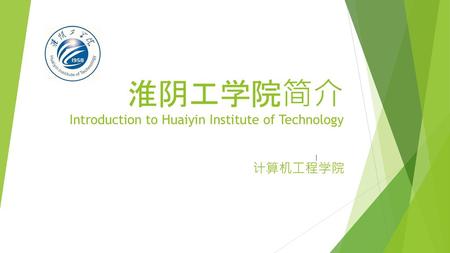 淮阴工学院简介 Introduction to Huaiyin Institute of Technology