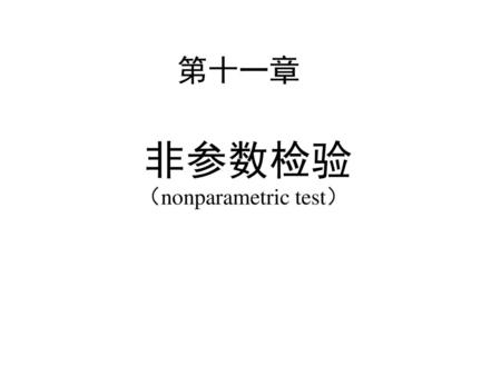 第十一章 非参数检验 （nonparametric test）.