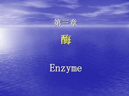 第三章 酶 Enzyme.
