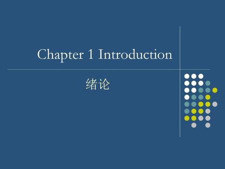 Chapter 1 Introduction 绪论.