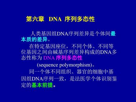 第六章 DNA 序列多态性 人类基因组DNA序列差异是个体间最本质的差异。