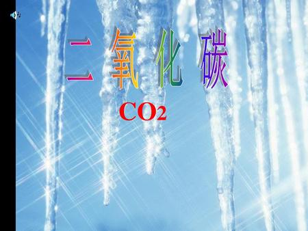 封面 二 氧 化 碳 CO2.