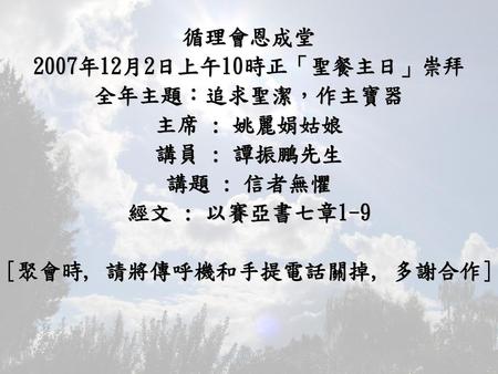 [聚會時, 請將傳呼機和手提電話關掉, 多謝合作]