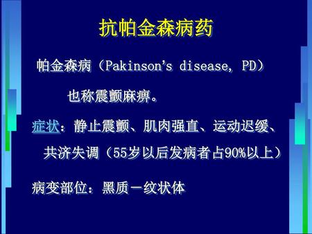 抗帕金森病药 帕金森病（Pakinson’s disease, PD） 也称震颤麻痹。