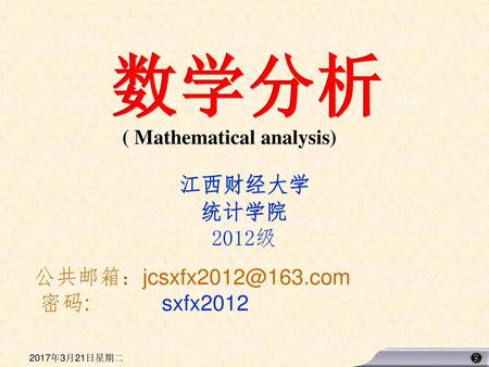 数学分析 江西财经大学 统计学院 2012级 密码: sxfx2012