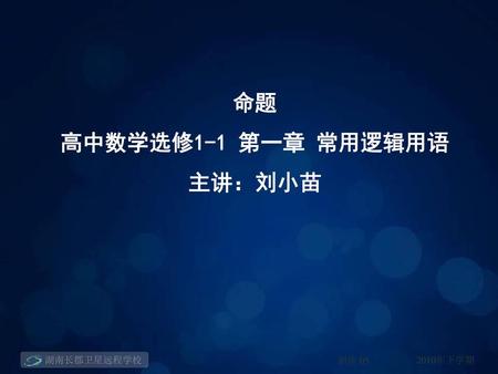 命题 高中数学选修1-1 第一章 常用逻辑用语 主讲：刘小苗.
