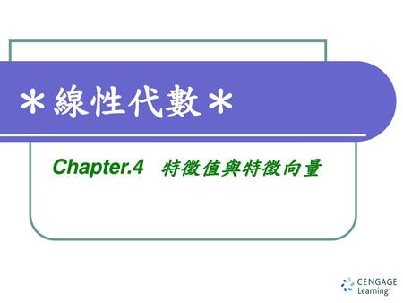 ＊線性代數＊ Chapter.4 特徵值與特徵向量.