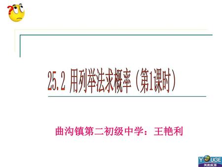 25.2 用列举法求概率（第1课时） 曲沟镇第二初级中学：王艳利.
