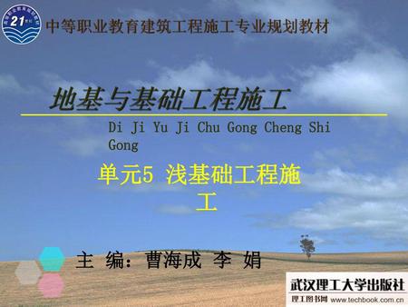 地基与基础工程施工 Di Ji Yu Ji Chu Gong Cheng Shi Gong 单元5 浅基础工程施工 主 编：曹海成 李 娟.
